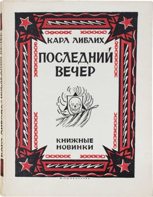 Либлих К. Последний вечер / Пер. с нем. Клары Шварц; под ред. Г.А. Зуккау. [Л.]: [Прибой], [1927].